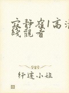 寂静岭1高清在线观看