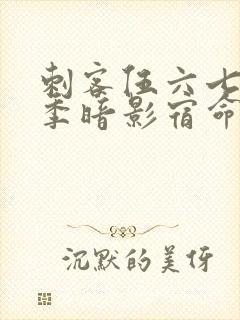 刺客伍六七第4季暗影宿命封面