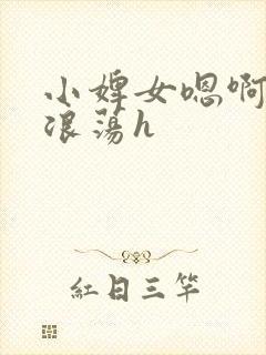 小婢女嗯啊叫床浪荡h封面