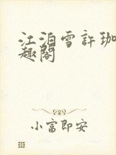 江泊雪许珈毓笔趣阁封面