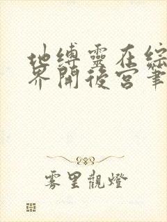 地缚灵在综漫世界开后宫笔趣阁