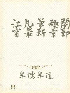 江凡笔趣阁无弹窗最新章节