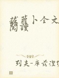 拔萝卜全文免费阅读