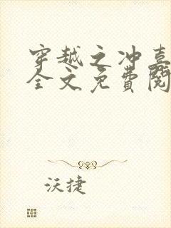 穿越之冲喜王妃全文免费阅读