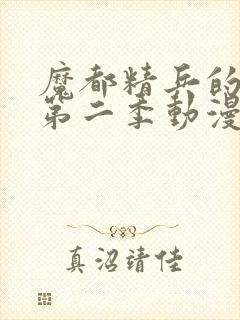 魔都精兵的奴隶第二季动漫在线