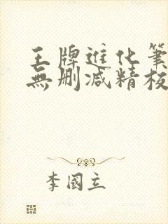 王牌进化笔趣阁无删减精校版