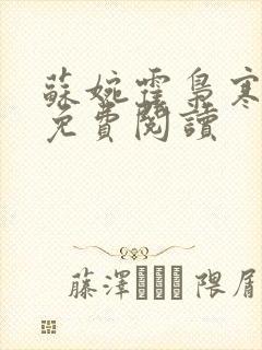 苏婉霍枭寒番外免费阅读