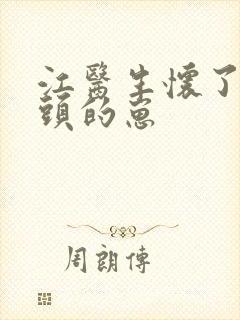 江医生怀了他对头的崽