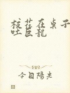 校花在桌子下吞吐巨龙