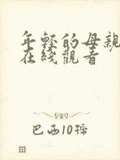 年轻的母亲二 在线观看