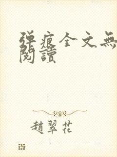 弹痕全文无删减阅读