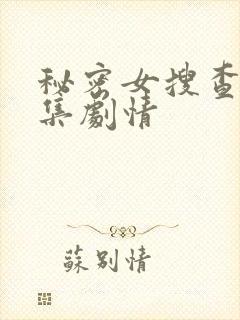 秘密女搜查官全集剧情封面