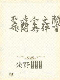 圣墟全文阅读笔趣阁无弹窗封面