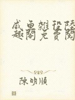 咸鱼杂役陆叶笔趣阁免费阅读最新章封面