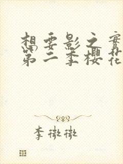 想要影之实力者第二季樱花动漫