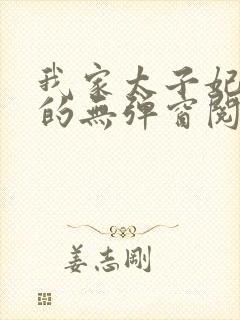 我家太子妃超凶的无弹窗阅读