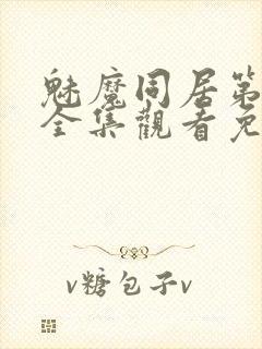 魅魔同居第一季全集观看免费