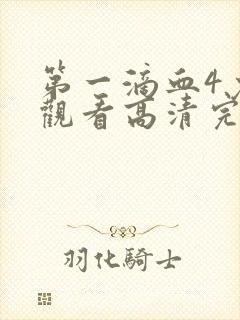 第一滴血4免费观看高清完整版