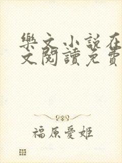 乐文小说在线全文阅读免费无弹窗