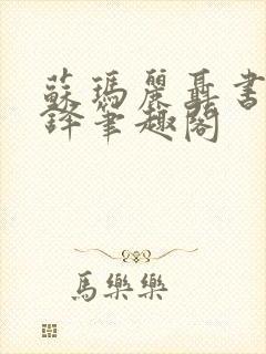 苏玛丽聂书姚周铎笔趣阁