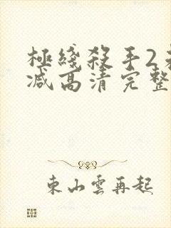 极线杀手2未删减高清完整版