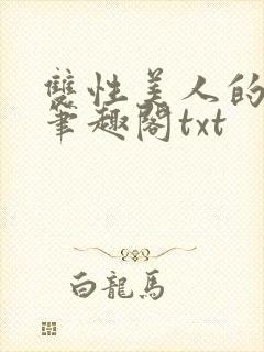 双性美人的日常笔趣阁txt
