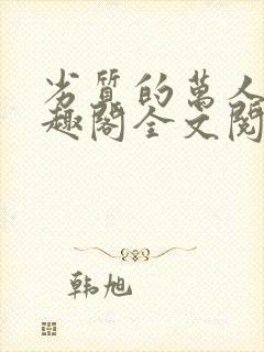 劣质的万人迷笔趣阁全文阅读