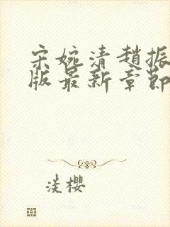 宋婉清赵振国正版最新章节在线阅读封面