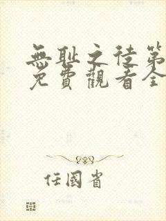 无耻之徒第七季免费观看全集高清在线播放