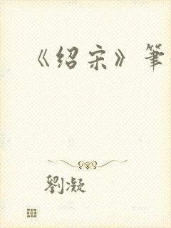 《绍宋》笔趣阁