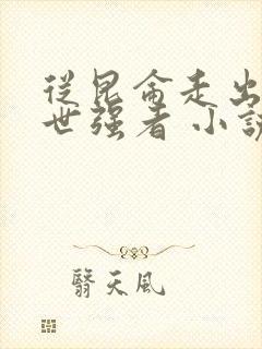 从昆仑走出的绝世强者 小说下载txt