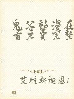 鬼父动漫在线观看免费完整版高清