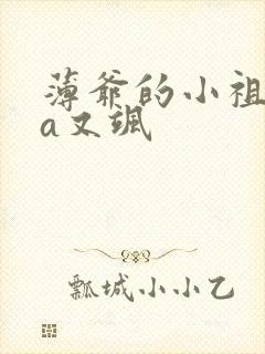 薄爷的小祖宗又a又飒