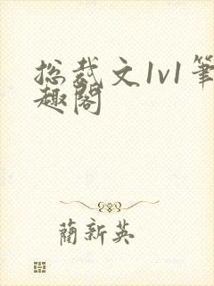 总裁文1v1笔趣阁封面