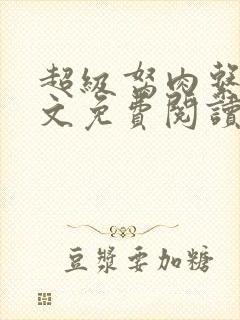 超级胬肉系统全文免费阅读