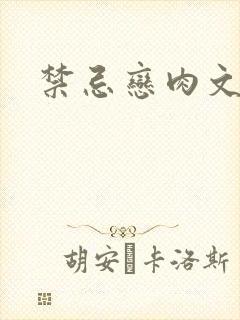 禁忌恋肉文封面