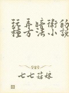 玩弄暗卫的一百种方法小说笔趣阁无广