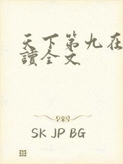 天下第九在线阅读全文