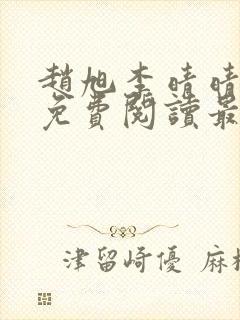 赵旭李晴晴小说免费阅读最新章节