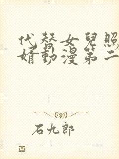 代替女儿照顾女婿动漫第二季在线观看