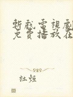 斩戏电视剧全集免费播放在线观看