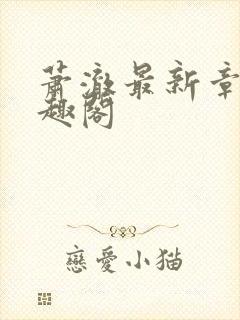 萧澈最新章节笔趣阁