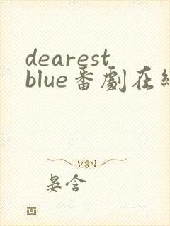 dearestblue番剧在线观看