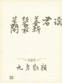 叶楚姜君瑶笔趣阁最新