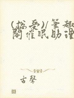 (总受)/笔趣阁催眠助理