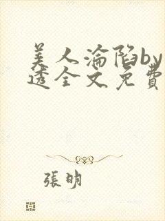 美人沦陷by沂透全文免费阅读