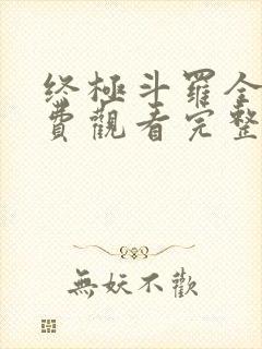 终极斗罗全集免费观看完整版,动漫