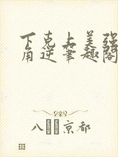 下克上美强女主角逆笔趣阁封面