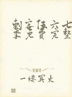 刺客伍六七第四季免费完整版樱花动漫