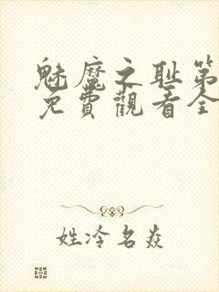 魅魔之耻第1季免费观看全集